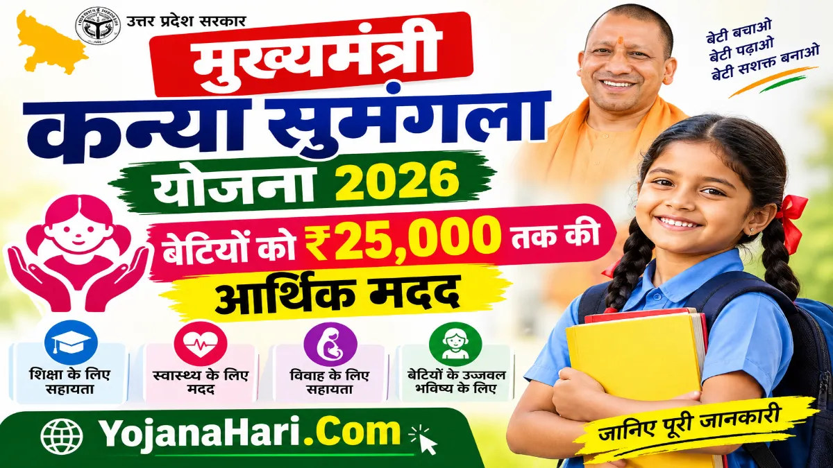 Mukhya Mantri Kanya Sumangala Yojana 2026