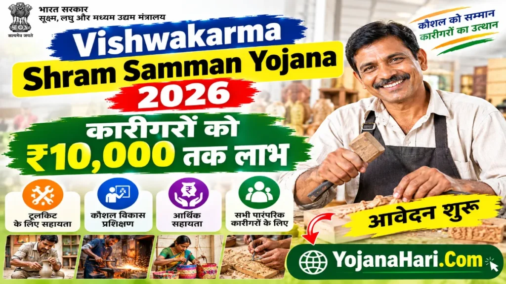 Vishwakarma Shram Samman Yojana 2026