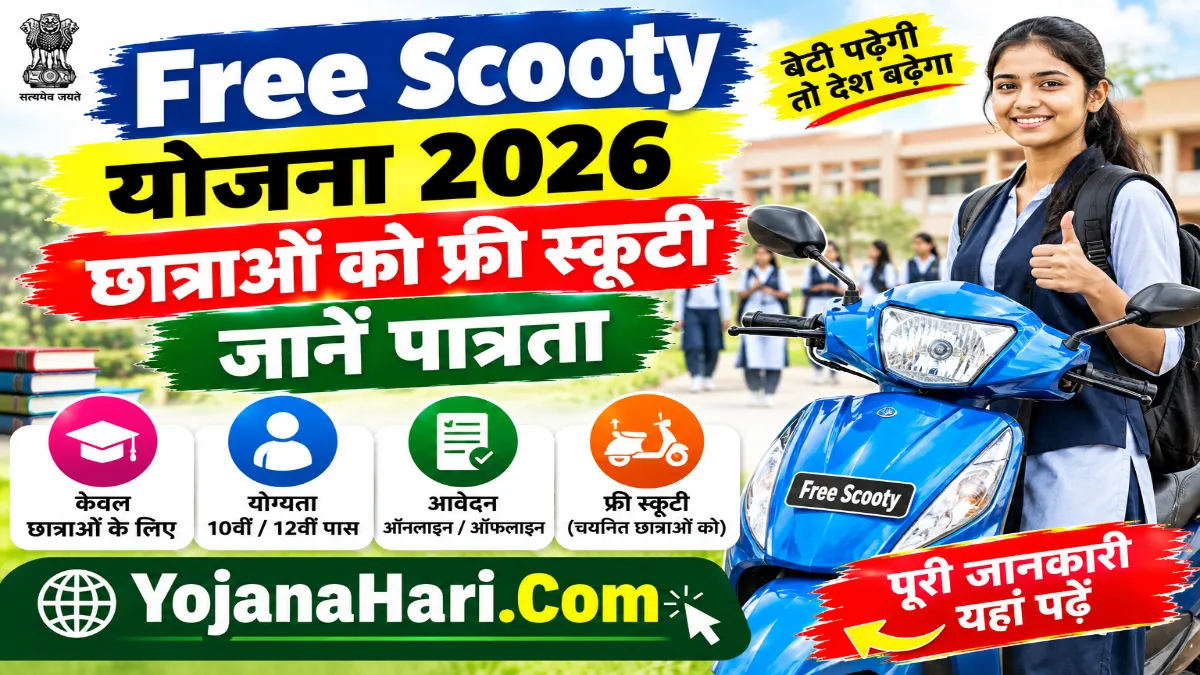 Free Scooty Yojana 2026